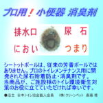 小便器消臭剤